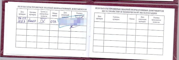 образец удостоверения по электробезопасности 4 группа 1 страница
