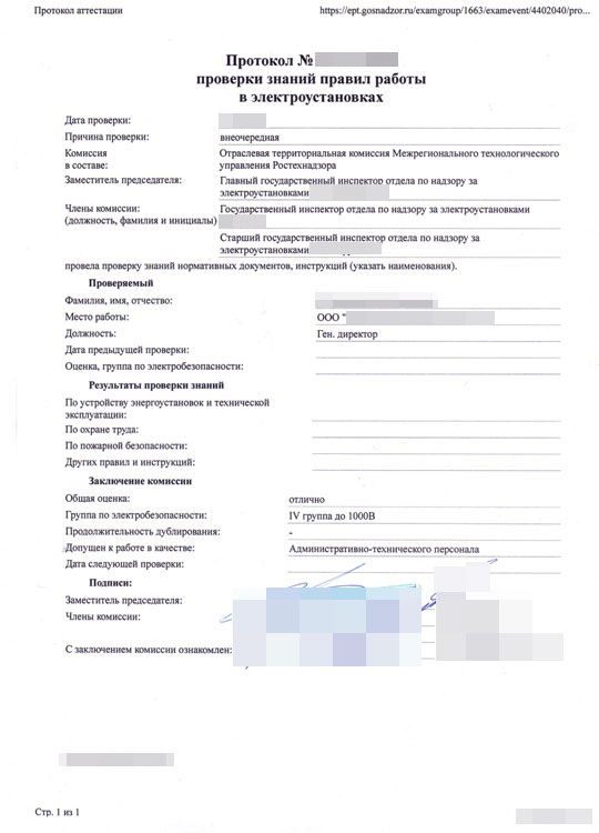 образец протокола проверки знаний по электробезопасности 4 группа